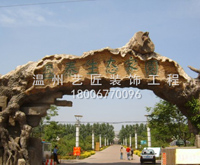 生態(tài)園假山，假樹。特色景觀。