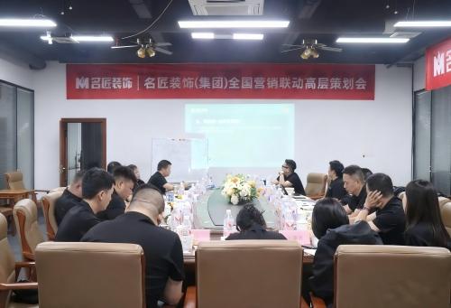 思想的交鋒，共識(shí)的凝聚|名匠裝飾（集團(tuán)）全國(guó)營(yíng)銷聯(lián)動(dòng)高層策劃會(huì)隆重召開(kāi)