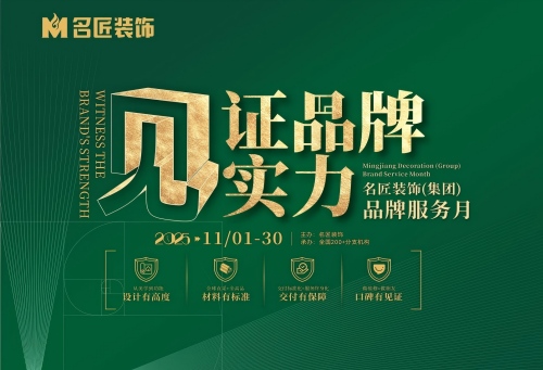 見(jiàn)證品牌實(shí)力&middot;名匠裝飾品牌服務(wù)月即將結(jié)束，速來(lái)鎖定最后優(yōu)惠席位