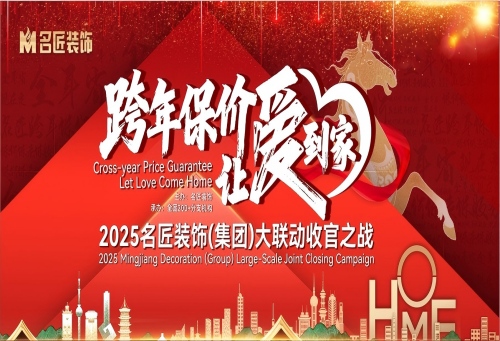 品牌保價(jià)，總裁簽售|2025名匠裝飾（集團(tuán)）&ldquo;跨年保價(jià)，讓愛(ài)到家&rdquo;大聯(lián)動(dòng)收官之戰(zhàn)即將啟動(dòng)