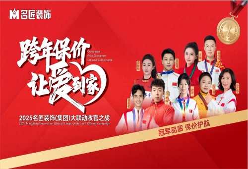 九大冠軍聯(lián)名推薦|跨年保價(jià)，讓愛(ài)到家&middot;2025名匠裝飾（集團(tuán)）大聯(lián)動(dòng)收官之戰(zhàn)即將啟動(dòng)
