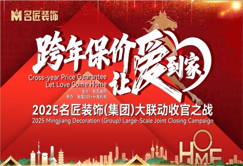 跨年保價(jià)，讓愛(ài)到家&mdash;&mdash;2025名匠裝飾大聯(lián)動(dòng)收官之戰(zhàn)正式啟幕！