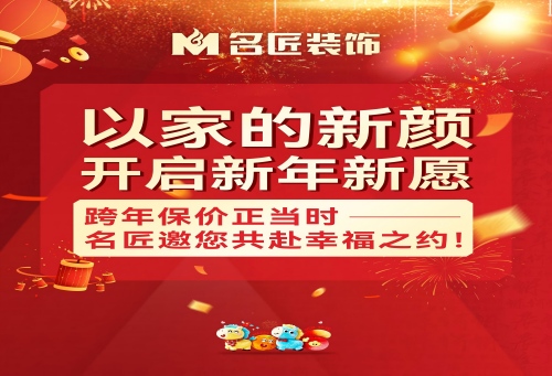 以家的新顏，開(kāi)啟新年新愿|跨年保價(jià)正當(dāng)時(shí)，名匠邀您共赴幸福之約！
