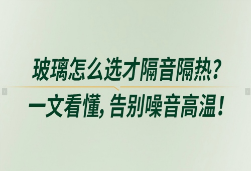 玻璃怎么選才隔音隔熱？一文看懂，告別噪音高溫！